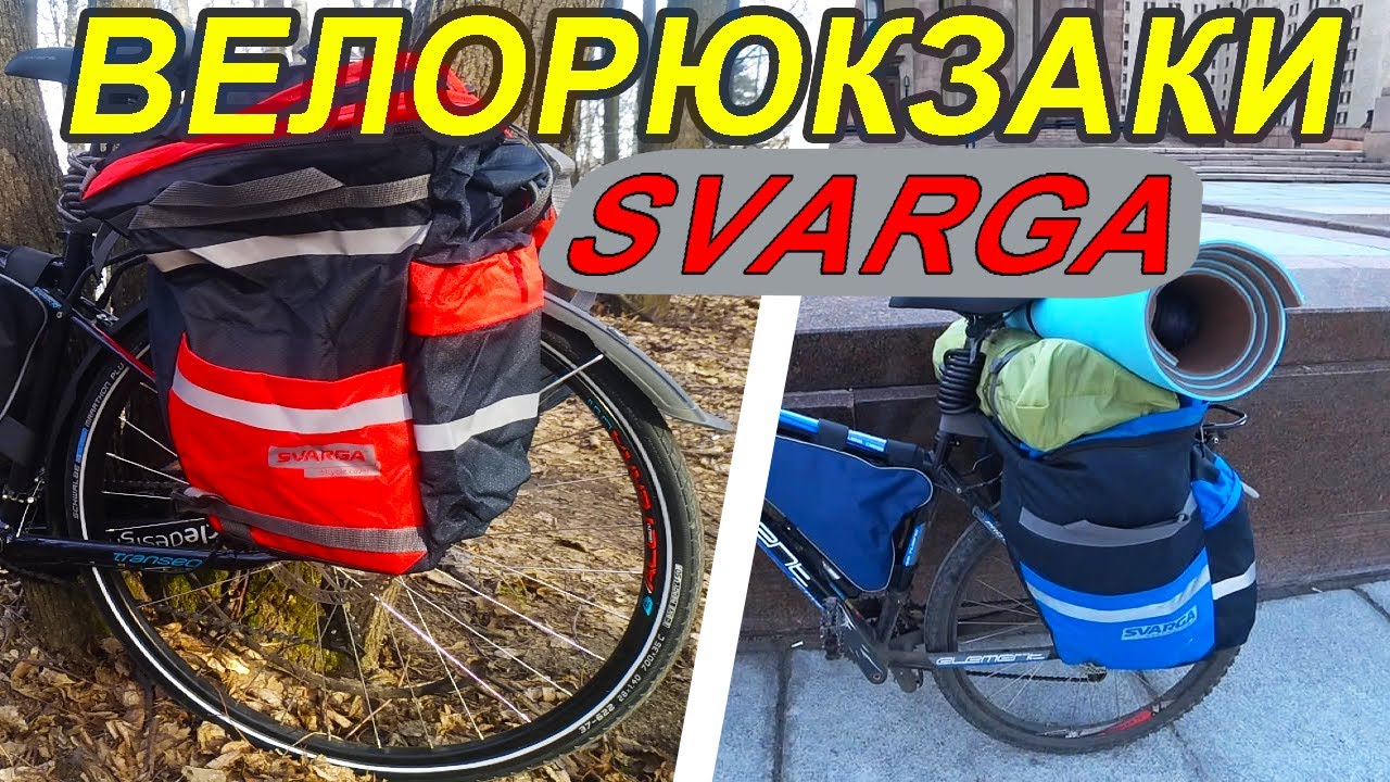 Велоштаны на багажник велосипеда