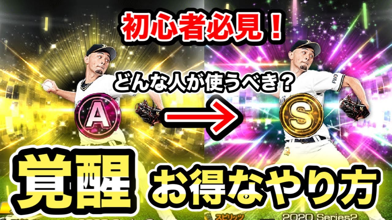 プロスピa Aランク選手を効率よく覚醒させる方法 限界突破は必要 プロ野球スピリッツaのq A