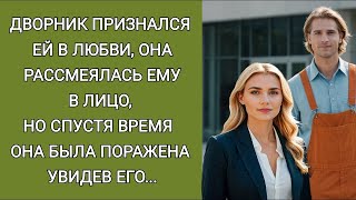 видео: Дворник признался в любви, она рассмеялась ему в лицо, но спустя время она была поражена увидев картинка: Дворник признался в любви, она рассмеялась ему в лицо, но спустя время она была поражена увидев