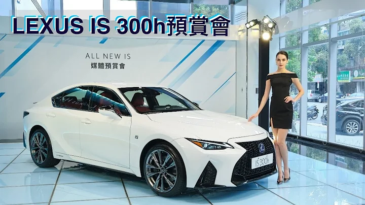 Lexus IS 300h將正式上市：預售價190萬起 - 天天要聞