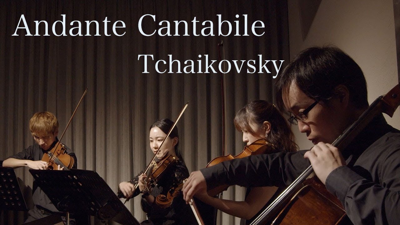 チャイコフスキー/アンダンテ・カンタービレ(弦楽四重奏曲第1番 第2楽章)　Tchaikovsky/Andante Cantabile