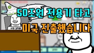 100조원으로 드디어 사장실 차렸습니다 엔딩..! 모바일게임  [썩쏘]