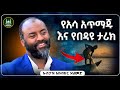 በጣም አስተማሪ ታሪክ Ustaz Abubeker New Amharic Dawa ኡስታዝ አቡበከር ሀዲስ በአማርኛ Hadis Amharic ሀድስ ትምህርት 