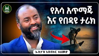 በጣም አስተማሪ ታሪክ Ustaz Abubeker New Amharic Dawaኡስታዝ አቡበከርሀዲስ በአማርኛHadis Amharicሀድስ ትምህርት