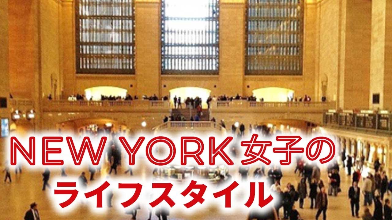 ニューヨーク女子のライフスタイル ドラマから紐解くニューヨーク女子のライフスタイル ドラマを見て心に残る名言を解説 大塩真夕美 さんとなかにし なおこさん 旅カルチャー講座 第28回より Youtube ニューヨーク女子のライフスタイル ドラマから紐解くニューヨーク女子のライフスタイル ドラマを見て心に残る名言を解説 大塩真夕美 さんとなかにし なおこさん 旅カルチャー講座 第28回より Youtube