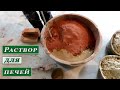 Раствор для печи. Польская триасовая глина