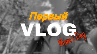 Mom’sVLOG: первое видео/день с малышом