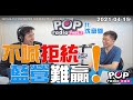 2021-04-15【POP撞新聞】黃暐瀚專訪沈富雄「不喊拒統，藍營難贏！」