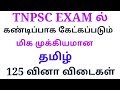 Tnpsc group 4 compulsory tamil question with answer