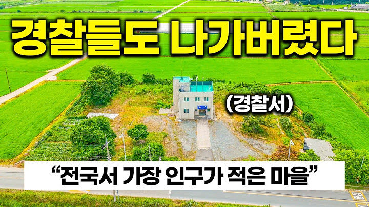 “경찰도 못 버틴 마을, 결국 다 떠났다” 전국서 인구가 가장 적은 마을의 현실｜씁쓸하네요