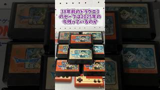 38年前のドラクエ3のセーブは2025年の今残っているのか？ #レトロゲーム #ファミコン #ドラゴンクエスト3 #game #shorts