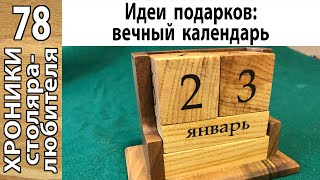 Оригинальный сувенир: вечный календарь из дерева