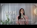 안개비 작곡 김상수 작사 김병걸 박시현 안개비 슬픈노래 안개비 작곡 김상수 작사 김병걸 박시현 안개비 슬픈노래