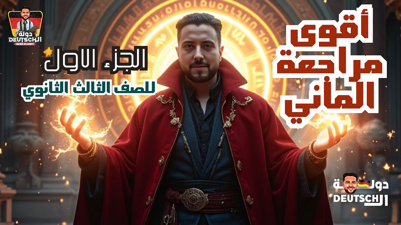 ليلة امتحان ثالثه ثانوي لغه المانيه 2025 |الجزء الاول شرح اهم الجرامتك