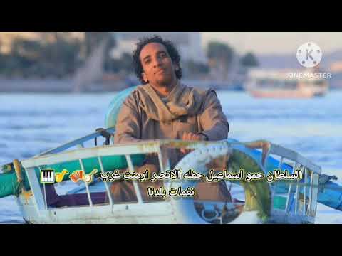 السلطان حمو اسماعيل حفله الاقصر ارمنت غرب كامله