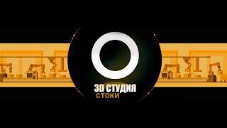 3D Студия O - Стоки