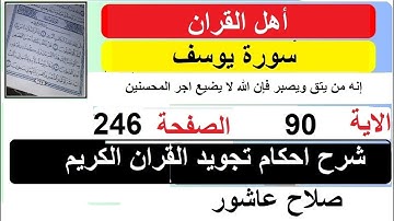شرح احكام تجويد القران الكريم سورة يوسف الايات  90 #قران_احكام_تجويد
