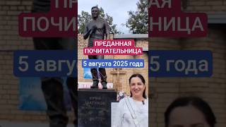 сбылась мечта: могила Юрия Шатунова #shorts #шатунов #shortvideo #2025 #белыерозы #ласковыймай
