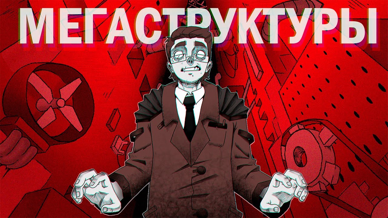 Что такое МЕГАСТРУКТУРЫ?    и как из них выбраться