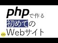 PHP でつくるはじめての Web サイト(PHP 編)