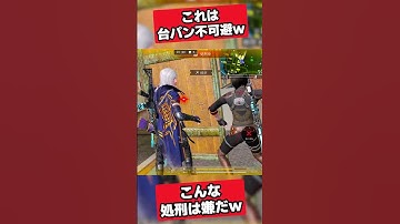 これは敵台パン不可避ｗ こんな処刑は嫌だ✨🎉【CODモバイル バトロワ】#codm  #codmbr #shorts  #codmobile