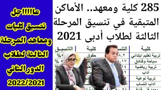 بالدرجات   كليات الدور الثاني المتاحه للطلاب لجميع علمي وادبي2021 في التنسيق الاحد26سبتمبر2021