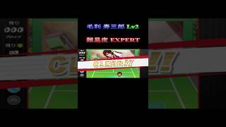 【毛利寿三郎】 Lv2 ミニゲーム 「新テニスの王子様 LET’S GO!! ~Daily Life~ from RisingBeat」 【○○集シリーズ】 #Shorts