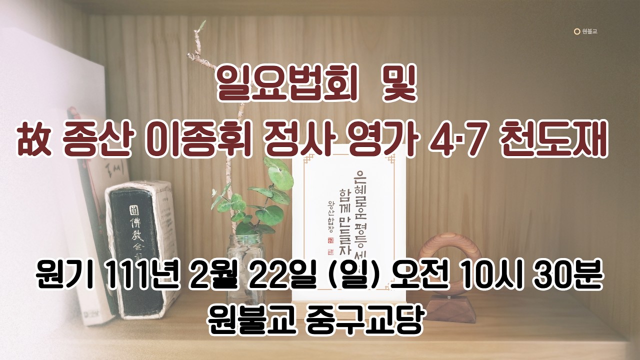 111.2.22 일요법회 및 故 종산 이종휘 정사 영가 4.7 천도재