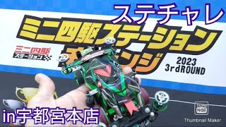 【ミニ四駆】ステーションチャレンジin宇都宮本店！栃木レーサー達のガチレース！ガチバトル！