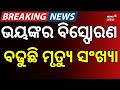 ଭୟଙ୍କର ବିସ୍ଫୋରଣ ବଢୁଛି ମୃତ୍ୟୁ ସଂଖ୍ୟା ! Pakistan Quetta Train Blast | Balochistan Terror Attack N18G