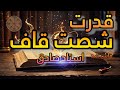 قدرت شصت قاف و طلسم دفینه