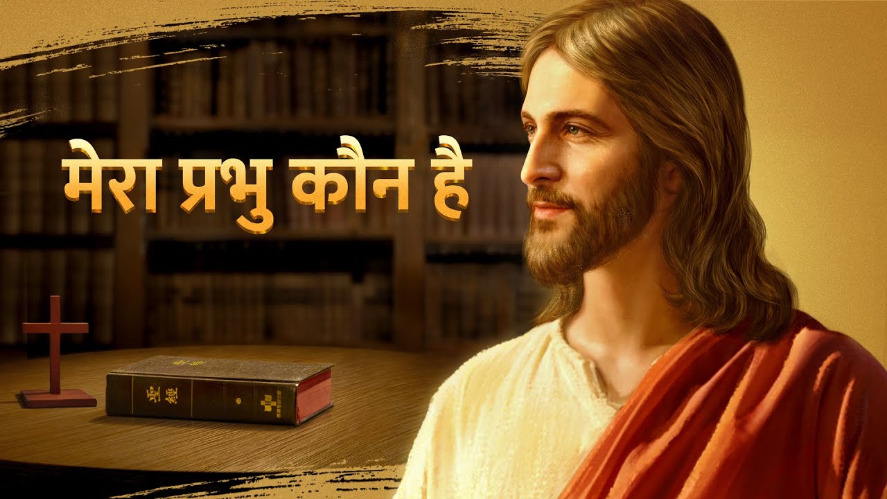 Hindi Gospel Movie "मेरा प्रभु कौन है?" | Do You Know the Relationship Between the Bible and God?
