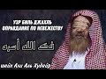 оправдание по невежеству  шейх Али Аль Худейр فك الله أسره