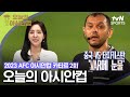 [2023 AFC 아시안컵 카타르] 오늘의 아시안컵 2회 image