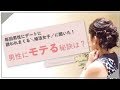 スパルタ婚活塾で、１、２を争うモテる女子の「モテる」秘訣とは？！