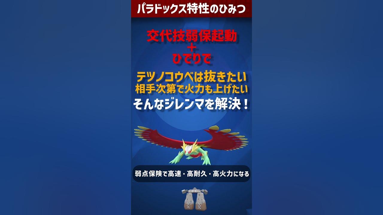 ポケモンsv キミのの個性を引き出せ パラドックス専用特性の隠れた使い方紹介 Shorts Youtube