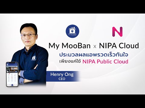 NIPA Cloud x My MooBan ต่อยอดธุรกิจดูแลหมู่บ้านสู่แพลตฟอร์มดิจิทัล