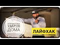 Отработка ударов дома. Лайфхак