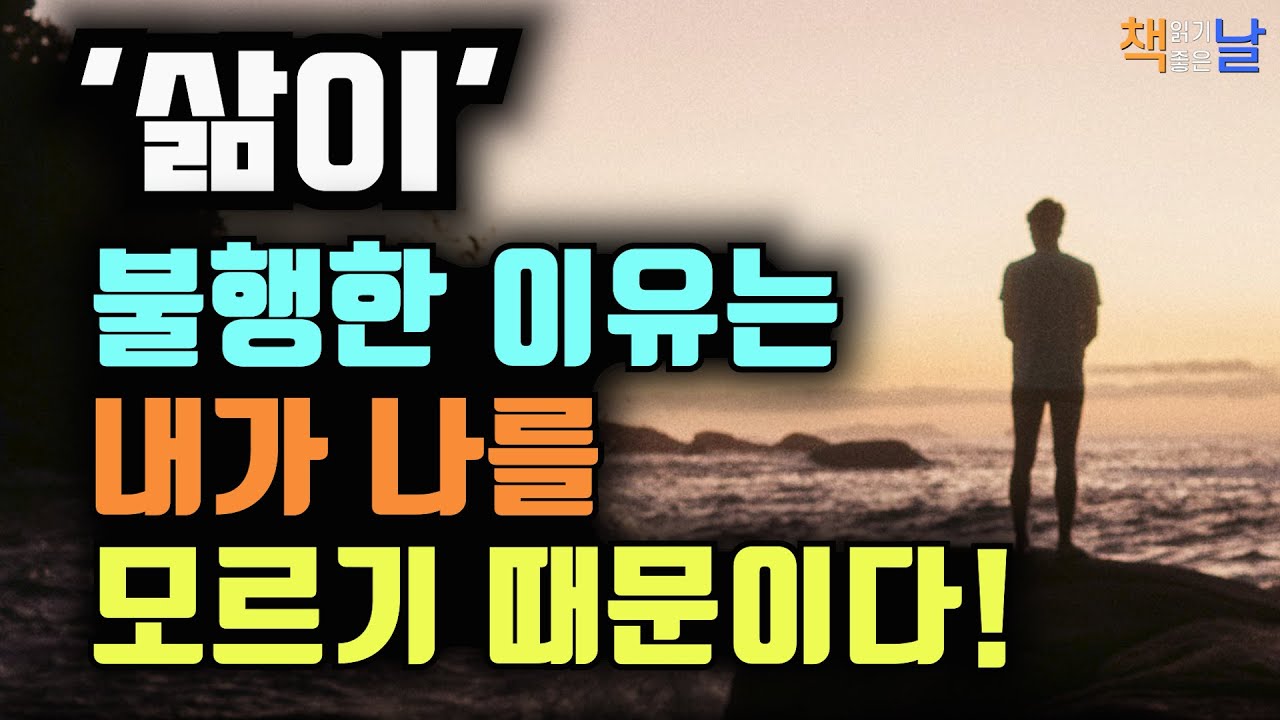 당신은 지금 누구의 삶을 살고 있나요, 타인의 평가가 만든 '나'에서 벗어나라, 책읽어주는여자 오디오북 책추천 korean audiobook