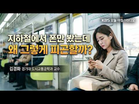 Why am I so tired after just looking at my phone on the subway?_The Psychology of Movement_Profes...