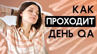 Типичный день тестировщика. Чем занимается QA. Рутина тестировщика. Как проходит день тестировщика