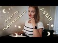 АСМР, ролевая игра, АГЕНТ ПО НЕДВИЖИМОСТИ, тихий голос / ASMR, realtor, silent voice