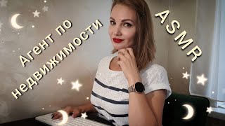 картинка: АСМР, ролевая игра, АГЕНТ ПО НЕДВИЖИМОСТИ, тихий голос / ASMR, realtor, silent voice