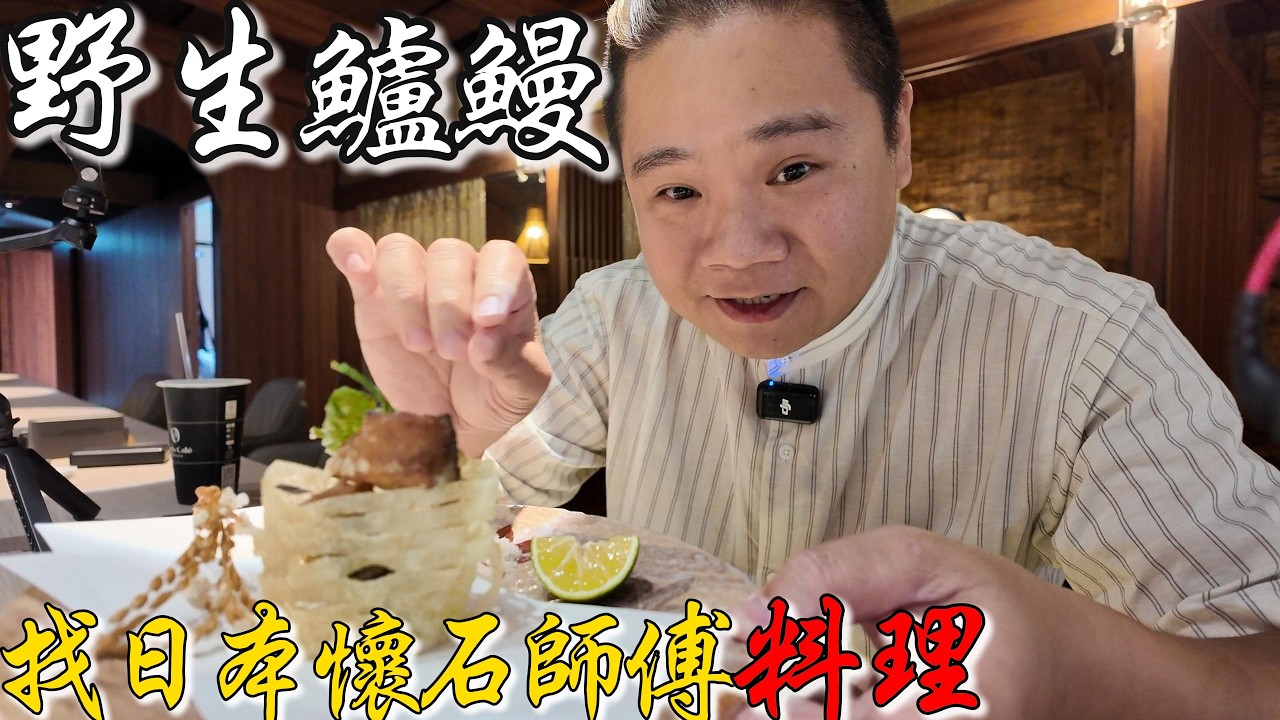 動輒破萬元的野生鱸鰻VS頂級6000元一人的懷石料理丨整尾帶去給日本米其林二星餐廳懷石料理大師做料理!