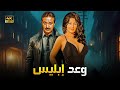 فيلم الأكشن و الإثارة وعـد إبـلـيـس بطولة نـور الـشـريـف و بـوسـي FULL HD فيلم الأكشن و الإثارة وعـد إبـلـيـس بطولة نـور الـشـريـف و بـوسـي FULL HD