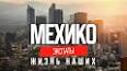 Видео по запросу "жизнь в мехико"
