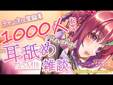 【ASMR/耳舐め】リベンジ！登録者様1000人記念！甘々な耳舐め🍒❤️【耳はむ・耳舐め】