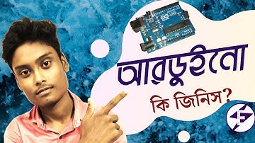 আরডুইনো কি জিনিস? What is Arduino?