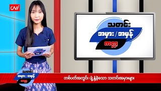 တစ်ပတ်အတွင်း ပျံ့နှံ့ခဲ့သော သတင်းအမှားများ