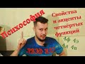 Психософия: свойства четвёртых функций. Акценты четвёртых функций